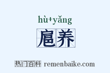 扈养是什么意思的图片